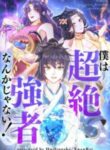 僕は超絶強者なんかじゃない！ | 漫画 raw | Mangaraw | 漫画 raw 1001  | 漫画 raw 1000 | manga raw online