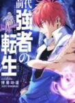 前代強者の転生 | 漫画 raw | Mangaraw | 漫画 raw 1001  | 漫画 raw 1000 | manga raw online