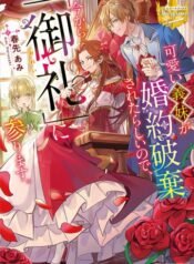可愛い義妹が婚約破棄されたらしいので、今から「御礼」に参ります。 | 漫画 raw | Mangaraw | 漫画 raw 1001  | 漫画 raw 1000 | manga raw online