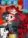呂色麗の冥婚論 | 漫画 raw | Mangaraw | 漫画 raw 1001  | 漫画 raw 1000 | manga raw online