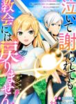 泣いて謝られても教会には戻りません! ～追放された元聖女候補ですが、同じく追放された『剣神』さまと意気投合したので第二の人生を始めてます～ | 漫画 raw | Mangaraw | 漫画 raw 1001  | 漫画 raw 1000 | manga raw online