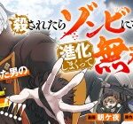 殺されたらゾンビになったので、進化しまくって無双しようと思います | 漫画 raw | Mangaraw | 漫画 raw 1001  | 漫画 raw 1000 | manga raw online