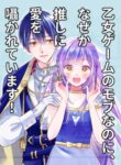 乙女ゲームのモブなのに、なぜか推しに愛を囁かれています! | 漫画 raw | Mangaraw | 漫画 raw 1001  | 漫画 raw 1000 | manga raw online