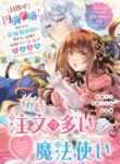 注文の多い魔法使い　契約花嫁はおねだり上手な最強魔術師に溺愛されています!? | 漫画 raw | Mangaraw | 漫画 raw 1001  | 漫画 raw 1000 | manga raw online